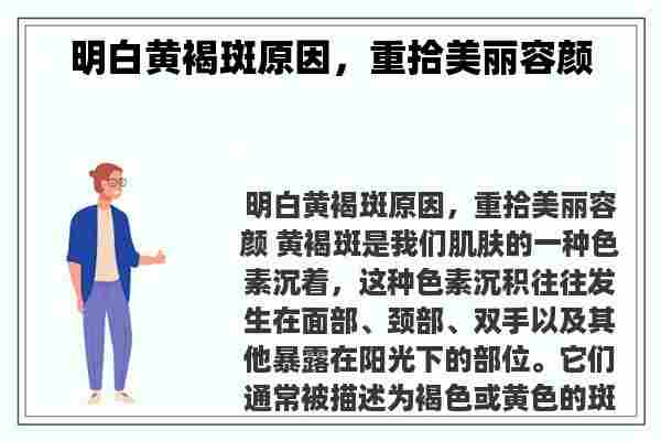 明白黄褐斑原因，重拾美丽容颜